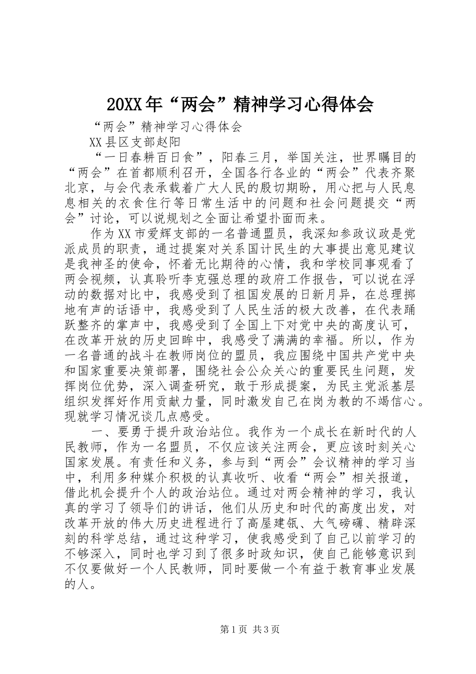 20XX年“两会”精神学习心得体会_第1页