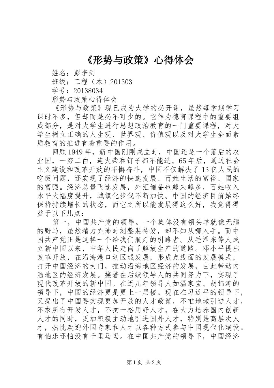 《形势与政策》心得体会_第1页