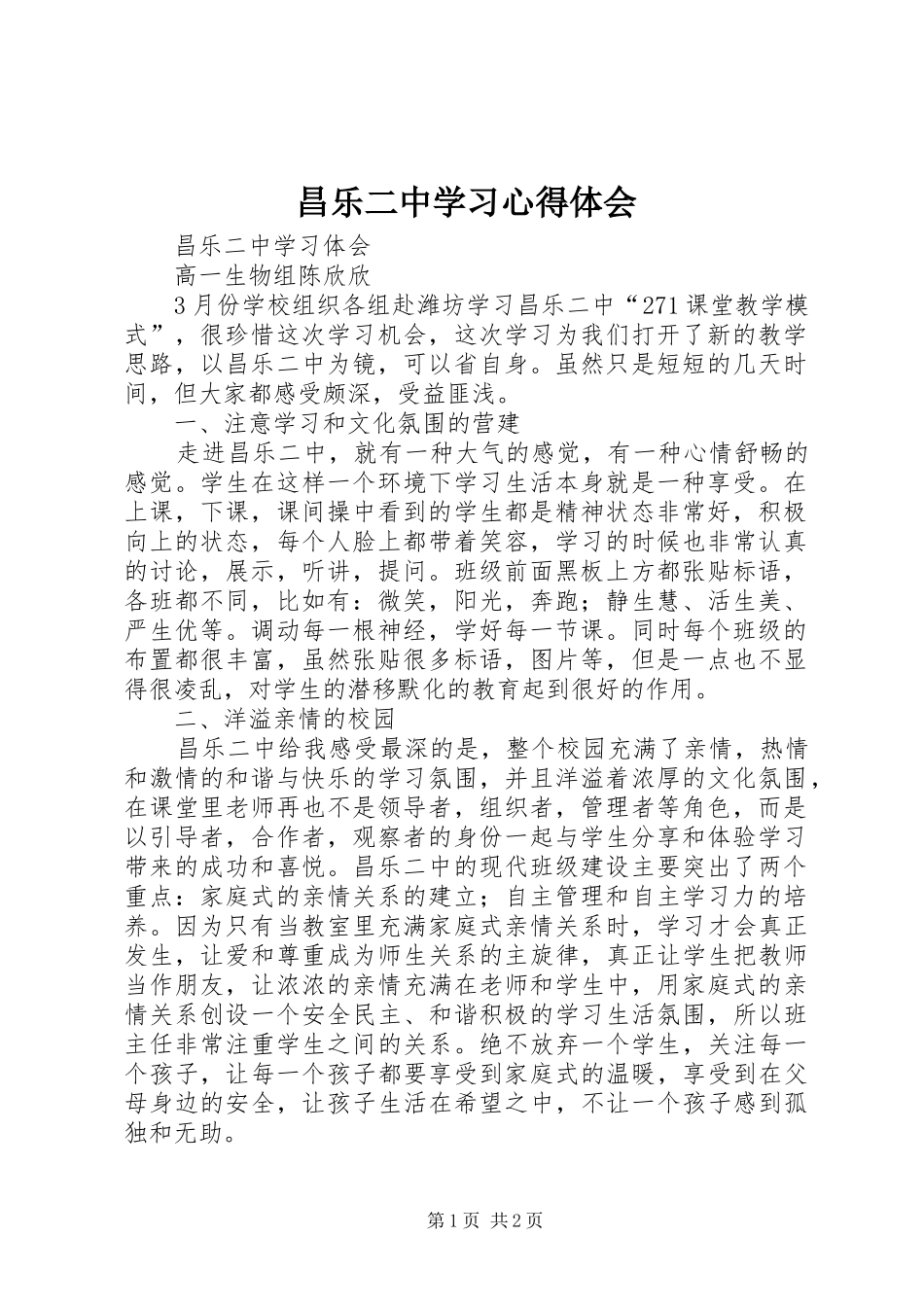 昌乐二中学习心得体会_1_第1页