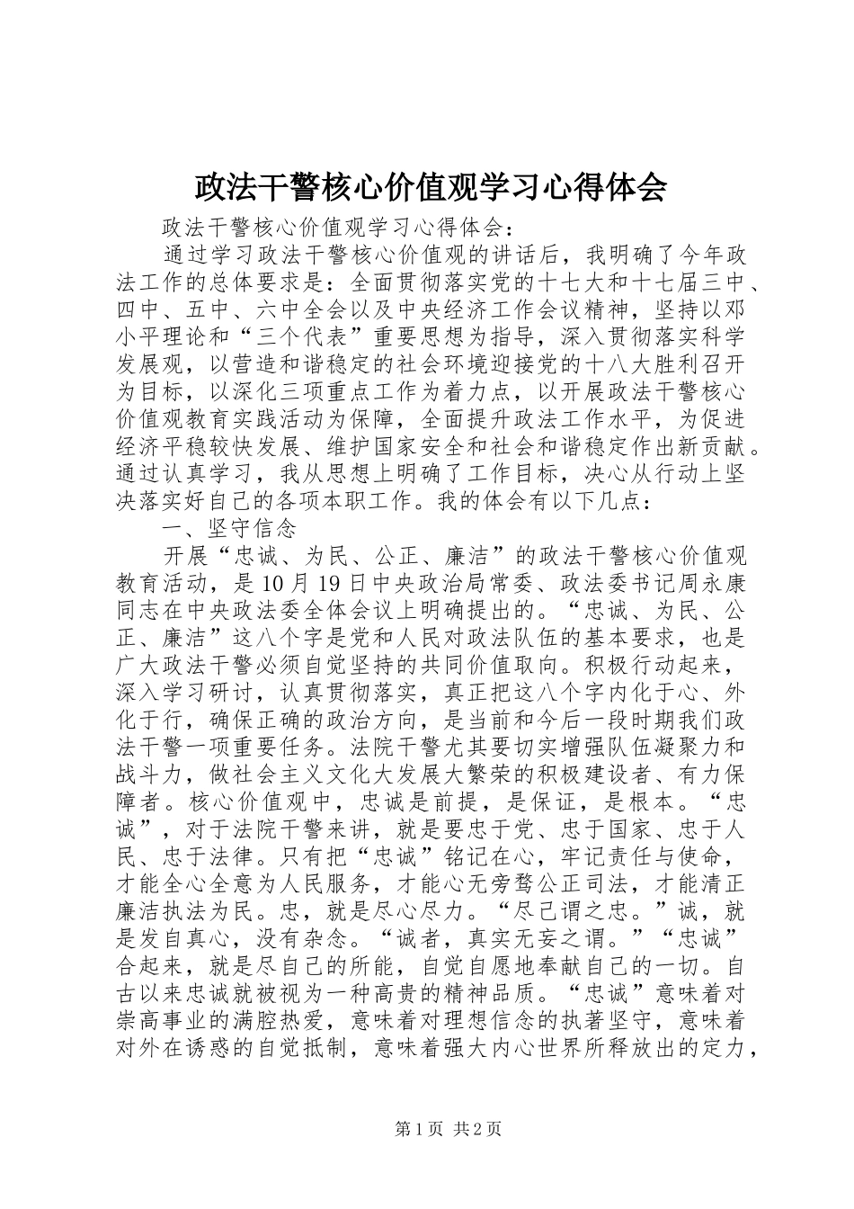 政法干警核心价值观学习心得体会_第1页