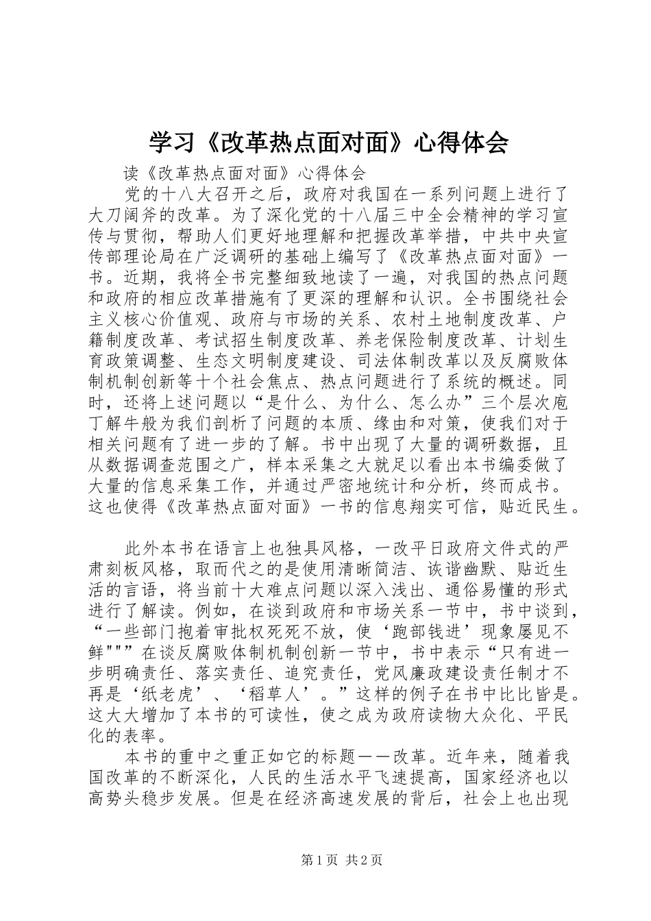学习《改革热点面对面》心得体会_第1页
