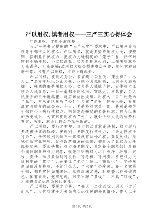 严以用权,慎者用权——三严三实心得体会