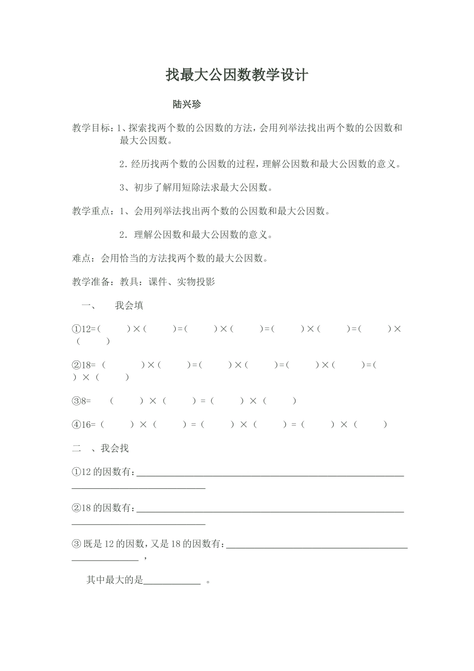 找最大公因数教学设计_第1页