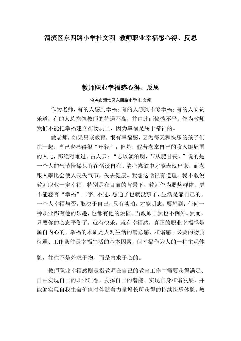教师职业幸福感心得-渭滨区东四路小学杜文莉_第1页