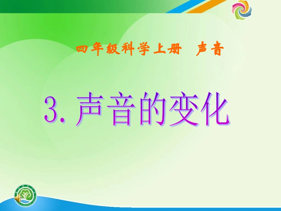 声音的变化修改后定稿的_第1页