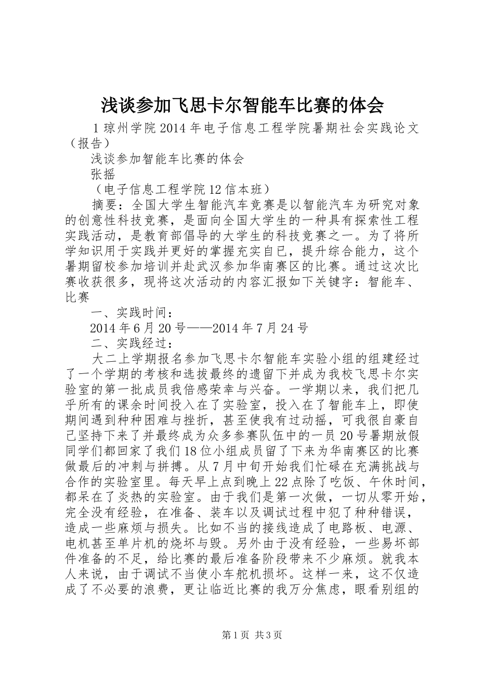 浅谈参加飞思卡尔智能车比赛的体会_第1页