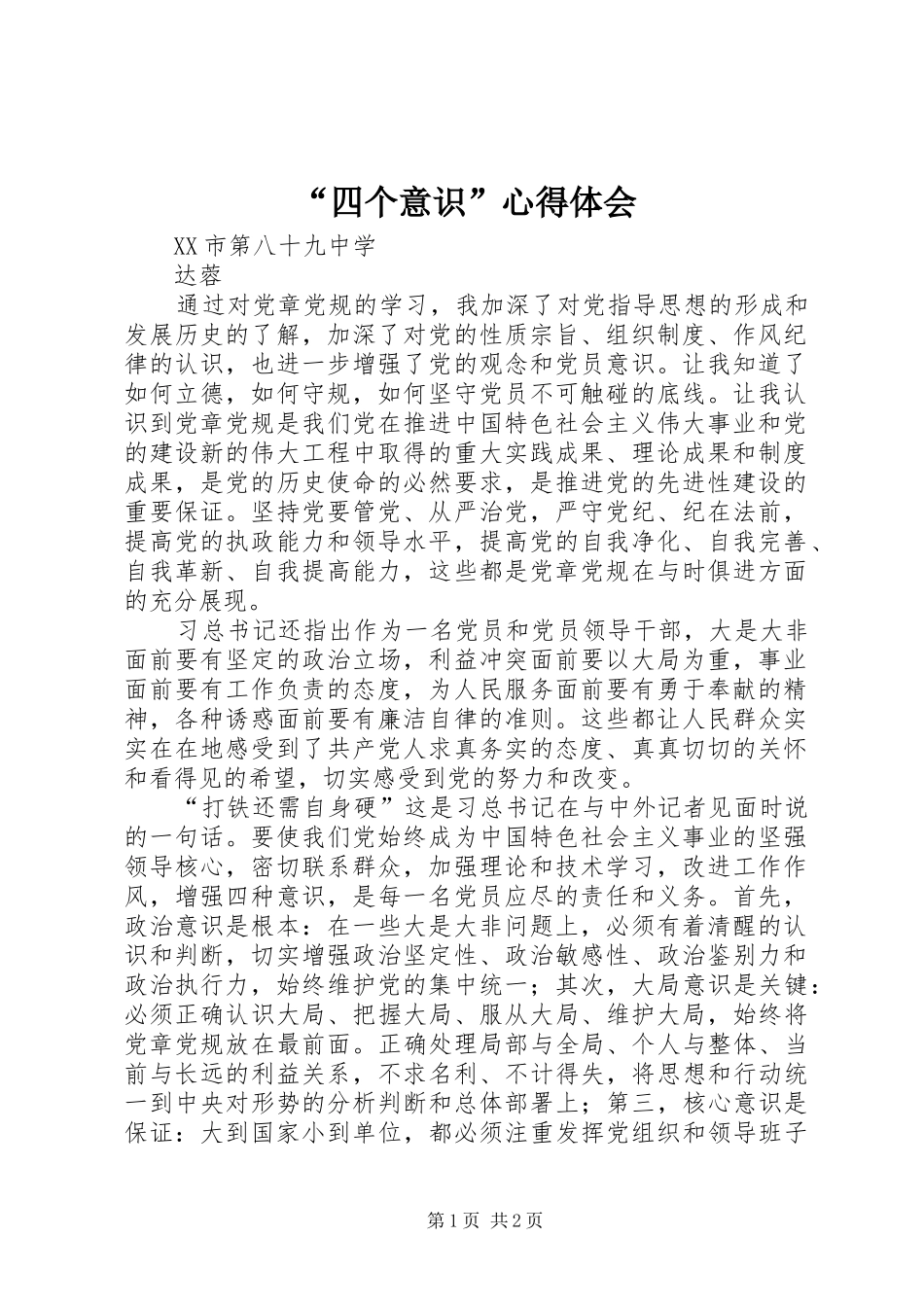 “四个意识”心得体会_第1页