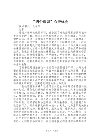 “四个意识”心得体会