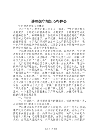 讲理想守规矩心得体会