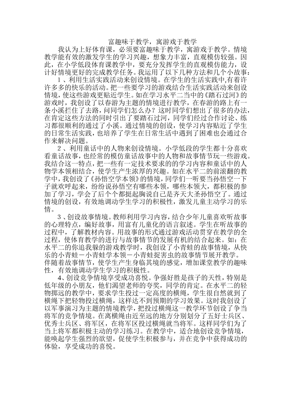 小学体育我讲我的教学故事_第1页