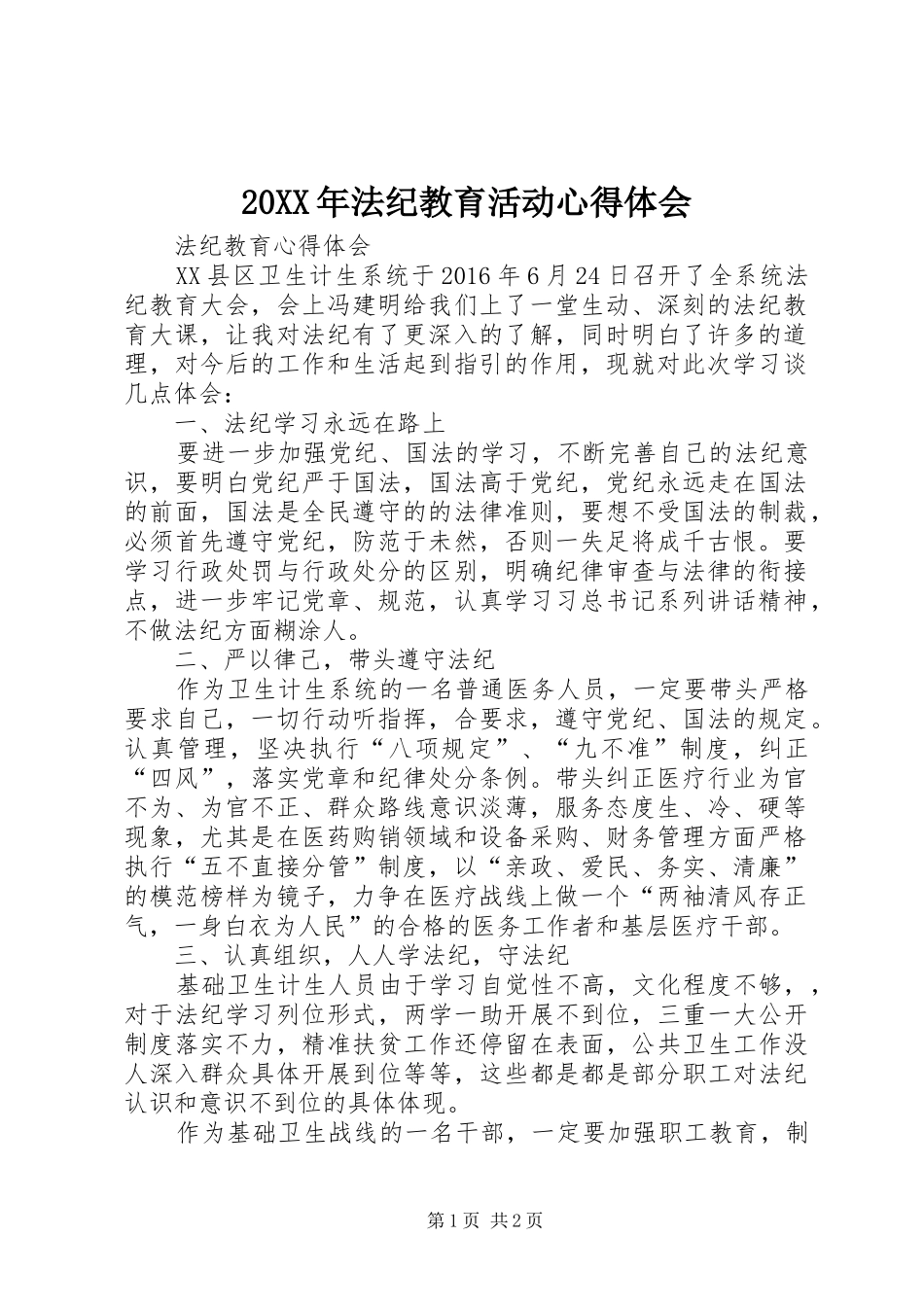 20XX年法纪教育活动心得体会 (3)_第1页