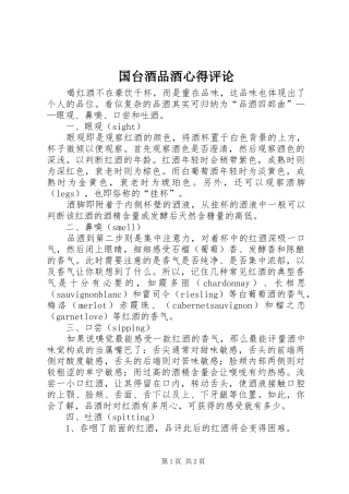 国台酒品酒心得评论