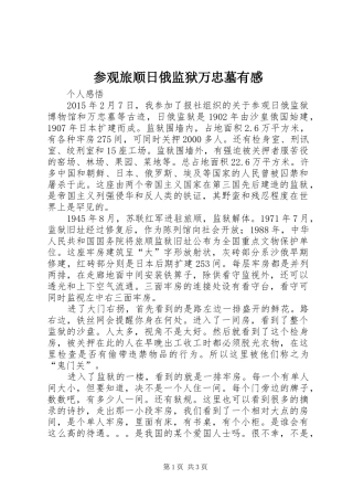 参观旅顺日俄监狱万忠墓有感