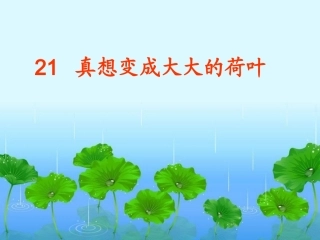真想变成大大的荷叶(wod)