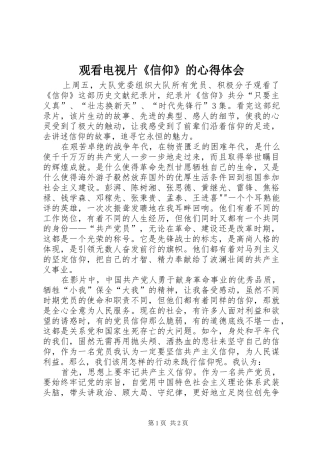 观看电视片《信仰》的心得体会