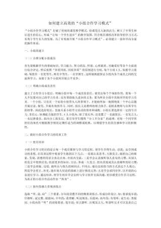 如何建立高效的“小组合作学习模式”