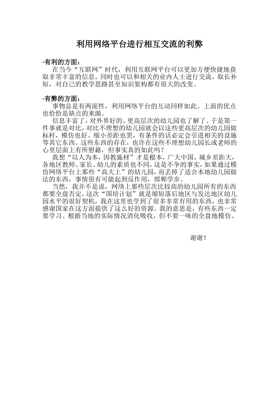 利用网络平台进行相互交流的利弊_第1页