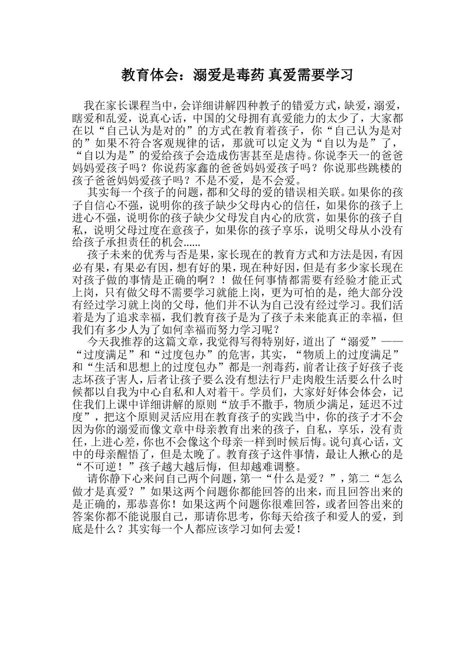 教育体会：溺爱是毒药真爱需要学习_第1页