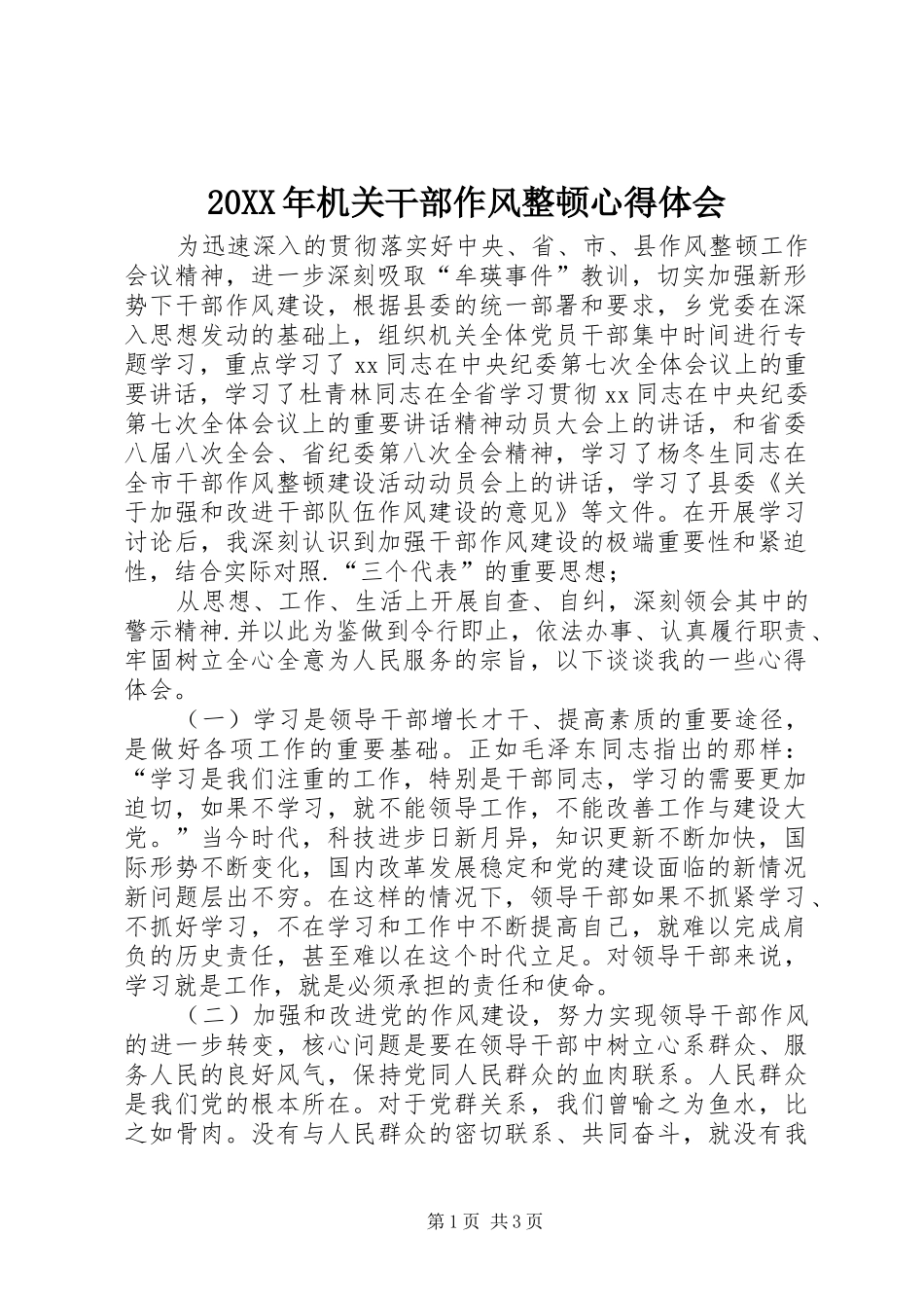 20XX年机关干部作风整顿心得体会_第1页