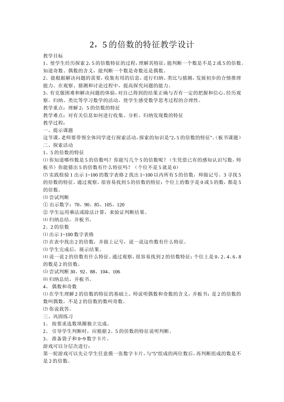 ，的倍数的特征教学设计_第1页