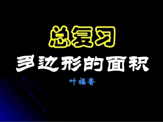 多边形面积计算课件