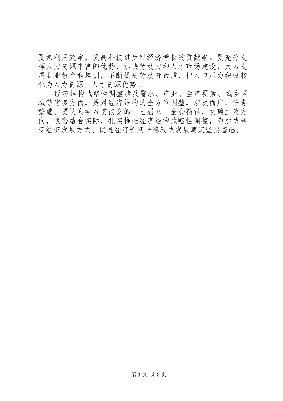 领导干部学习十七届五中全会心得体会_第3页