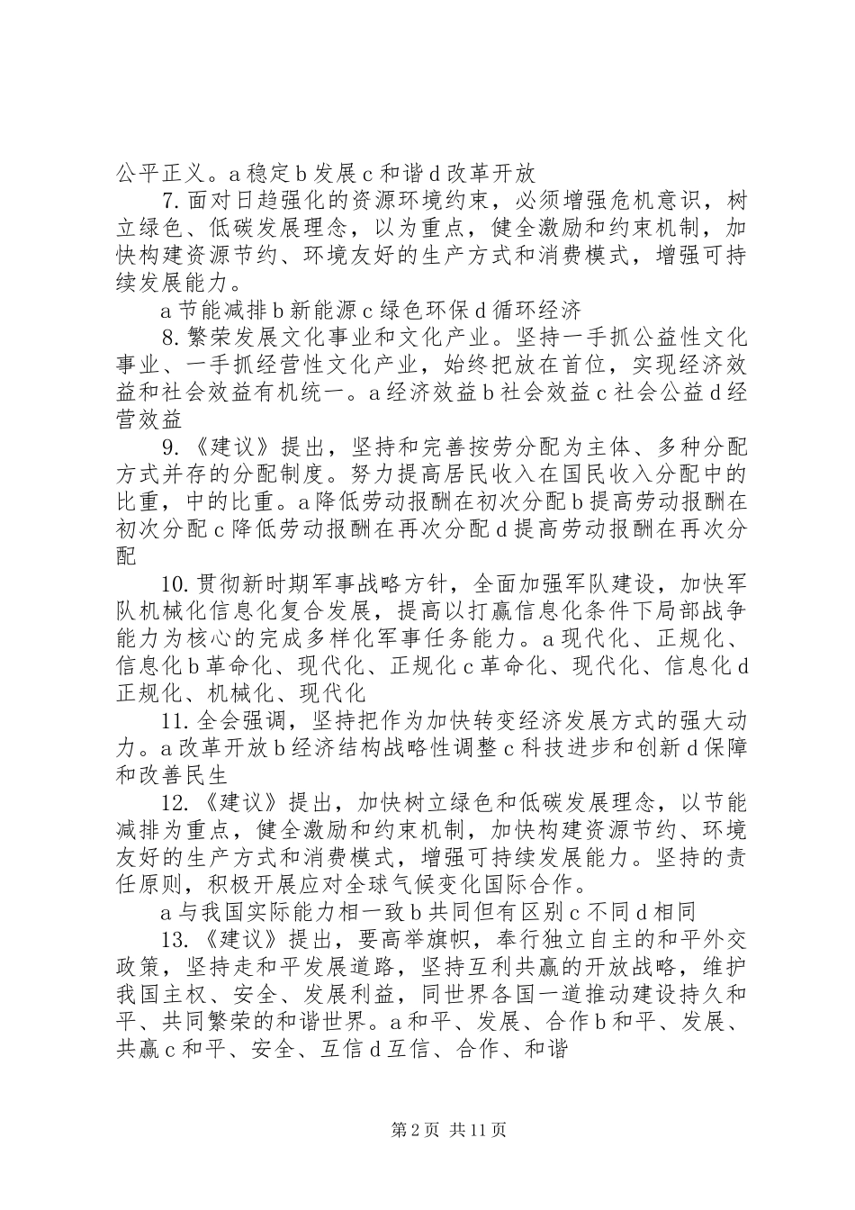 学习党的十七届四中全会和市九届六次全会精神的心得体会_第2页