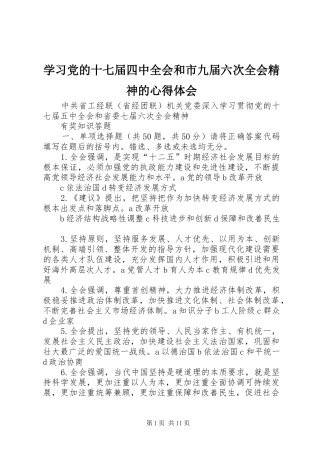学习党的十七届四中全会和市九届六次全会精神的心得体会