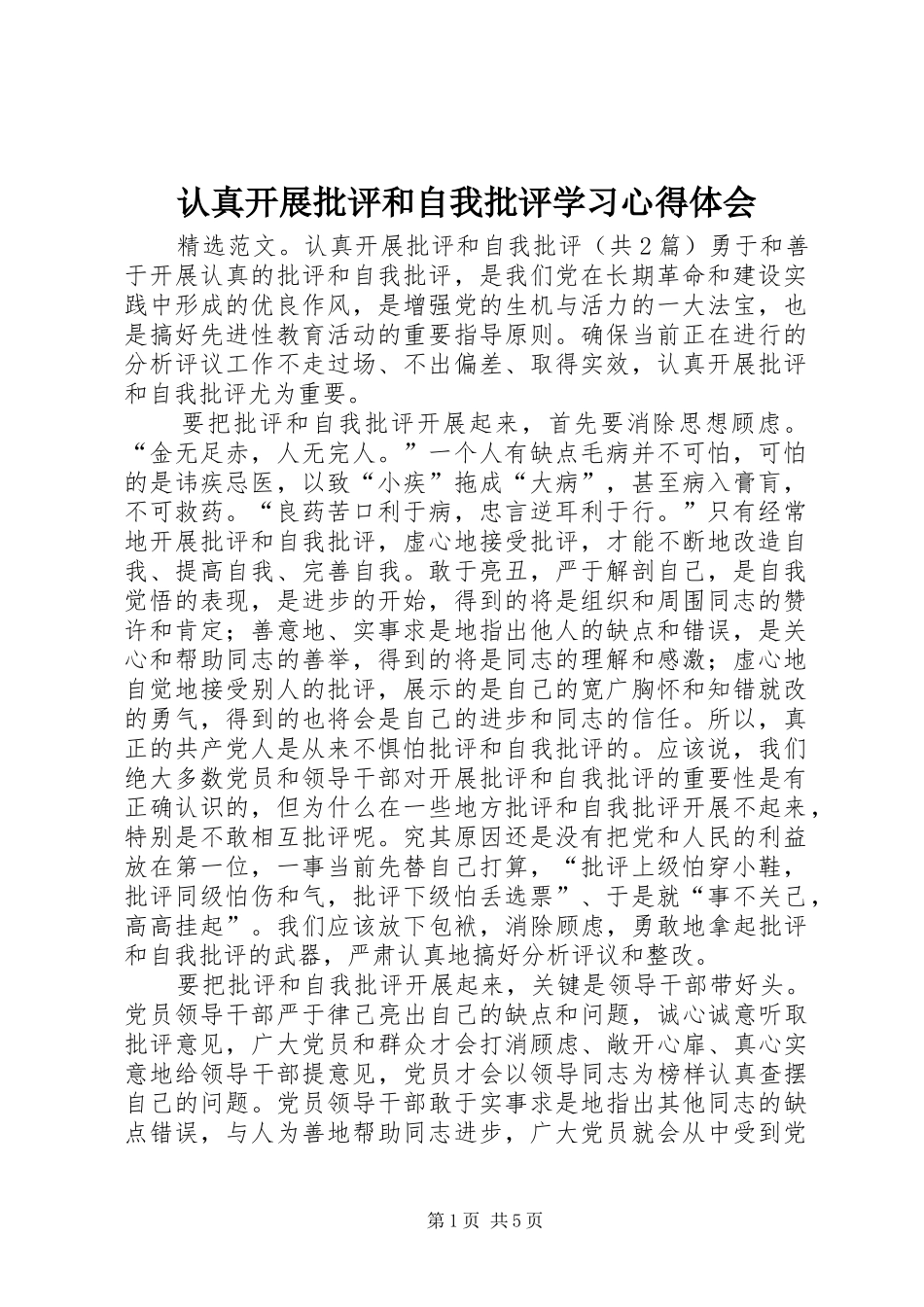 认真开展批评和自我批评学习心得体会_第1页