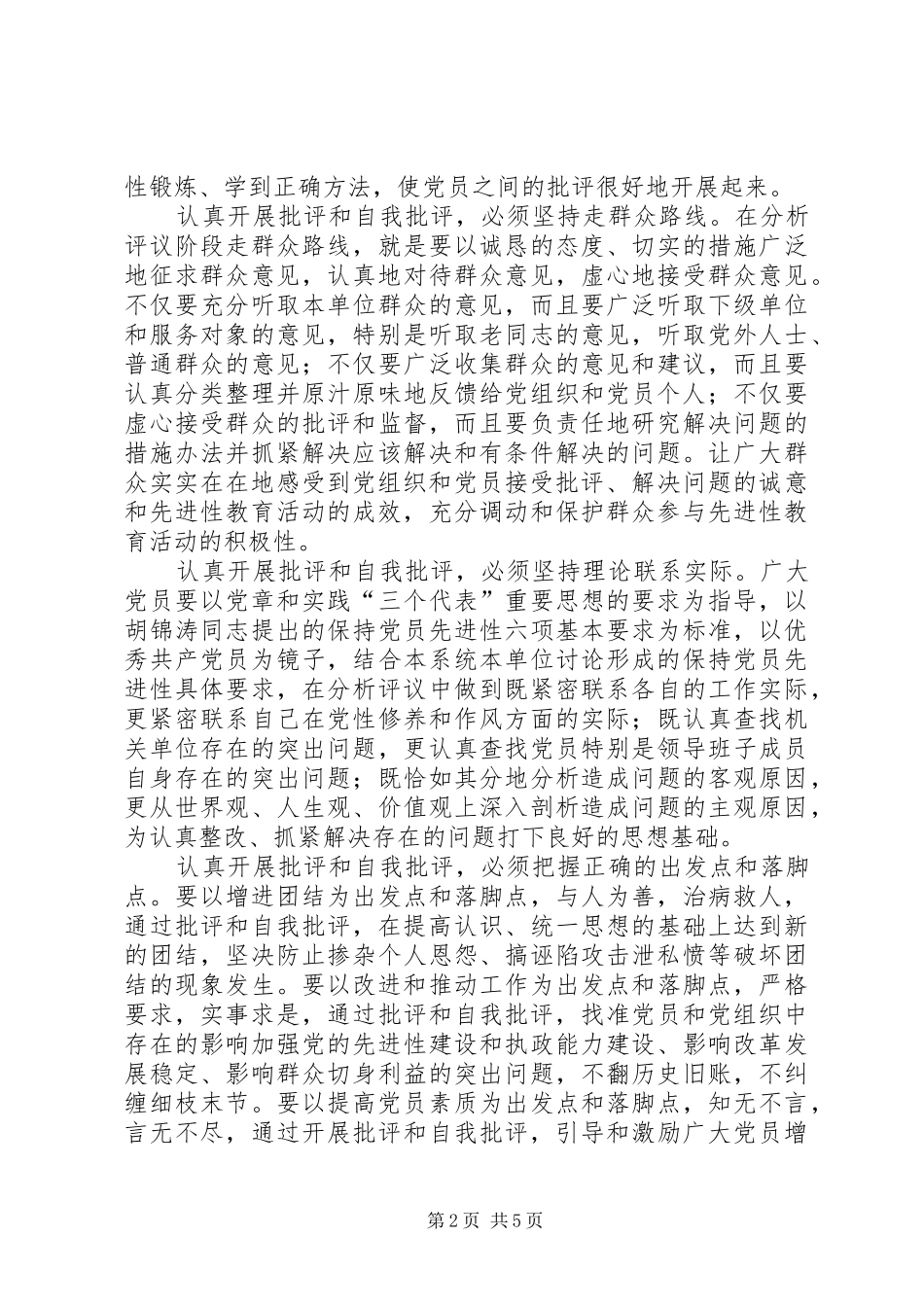 认真开展批评和自我批评学习心得体会_第2页