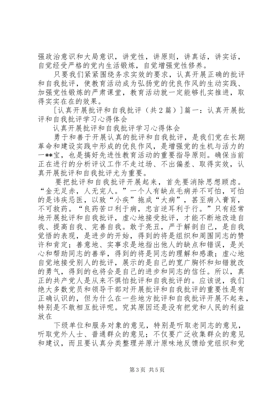 认真开展批评和自我批评学习心得体会_第3页