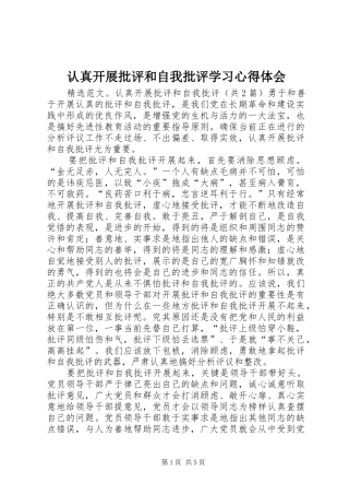 认真开展批评和自我批评学习心得体会