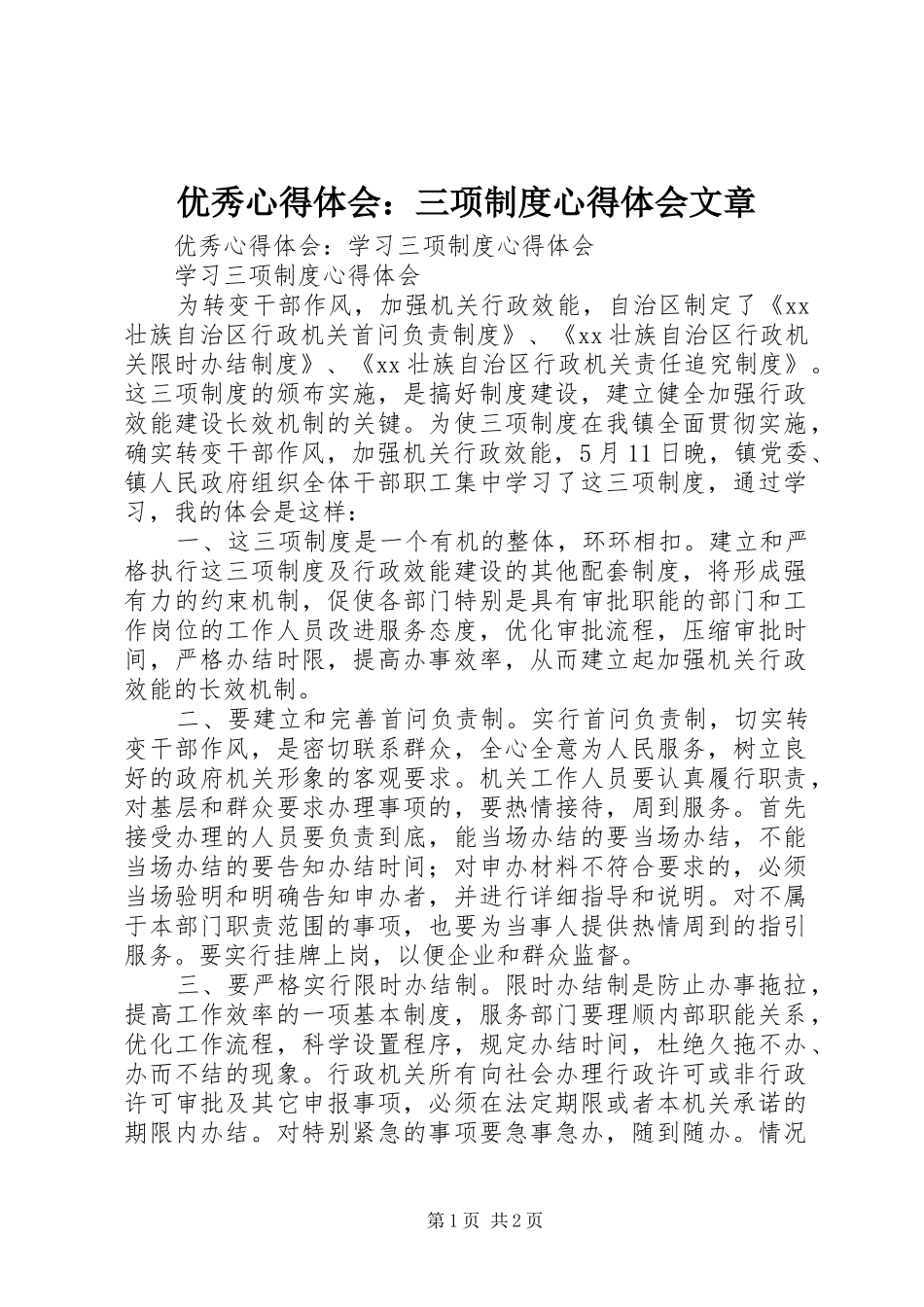 优秀心得体会：三项制度心得体会文章_第1页