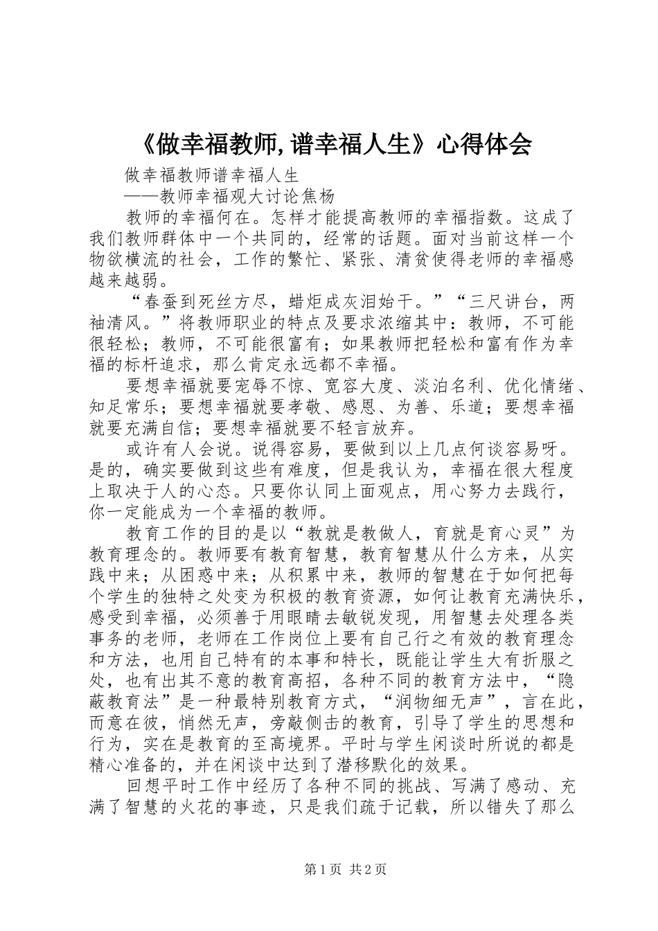 《做幸福教师,谱幸福人生》心得体会_第1页