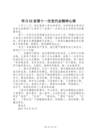 学习XX省第十一次党代会精神心得