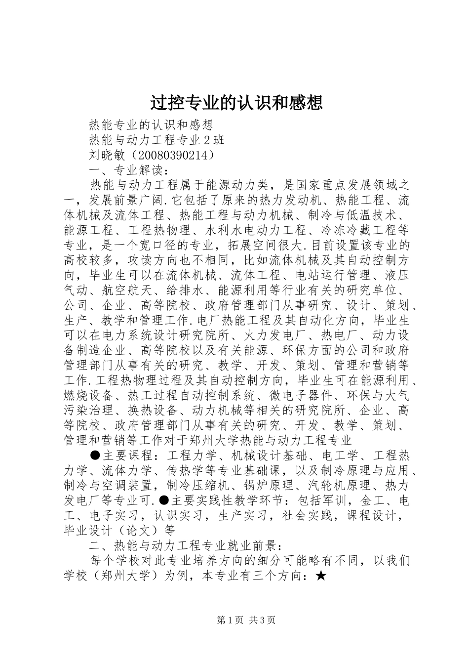 过控专业的认识和感想_第1页