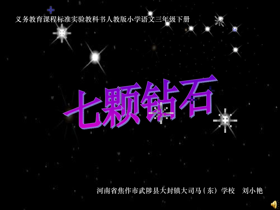 《七颗钻石》课件_第1页
