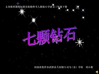 《七颗钻石》课件