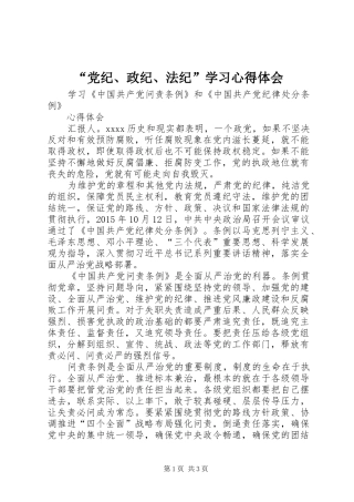 “党纪、政纪、法纪”学习心得体会