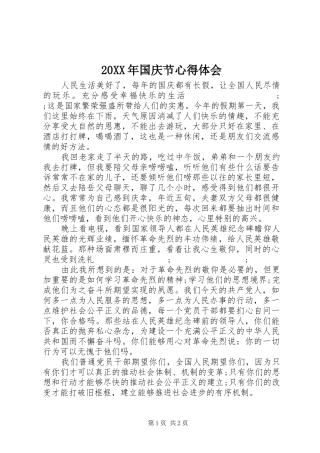 20XX年国庆节心得体会