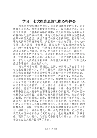 学习十七大报告思想汇报心得体会