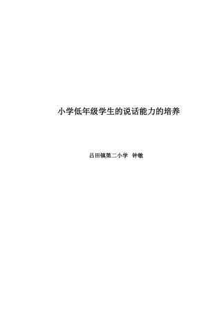 小学低年级学生的说话能力的培养