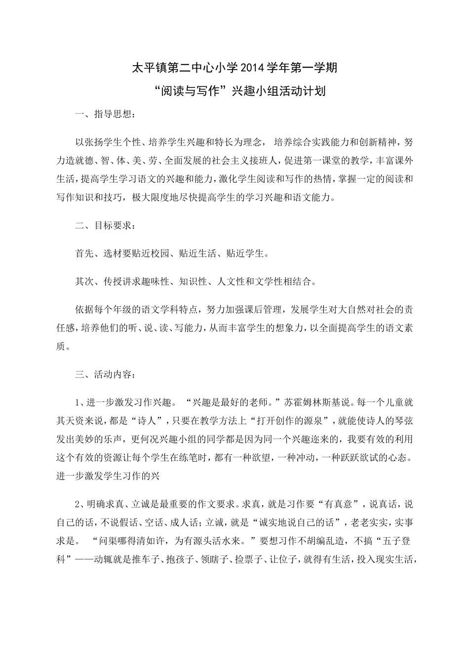 阅读与写作兴趣小组计划_第1页