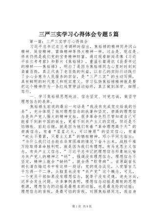 三严三实学习心得体会专题5篇