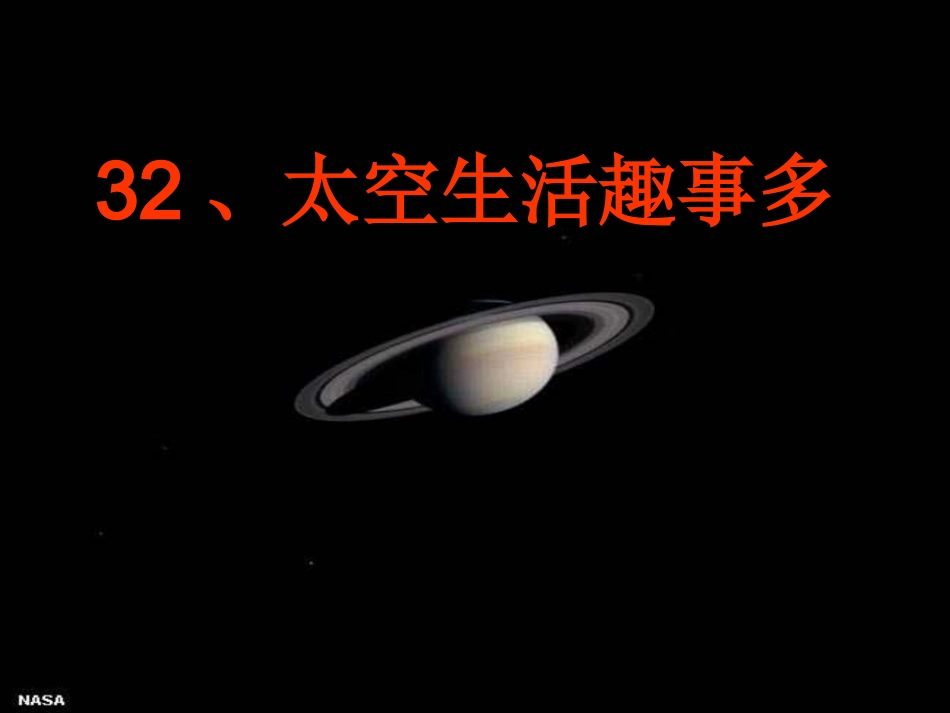 太空生活趣事多()_第1页