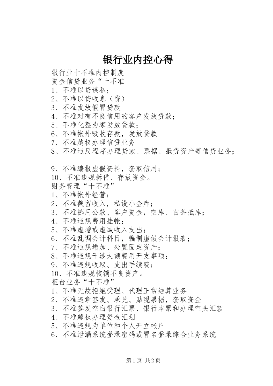 银行业内控心得_第1页
