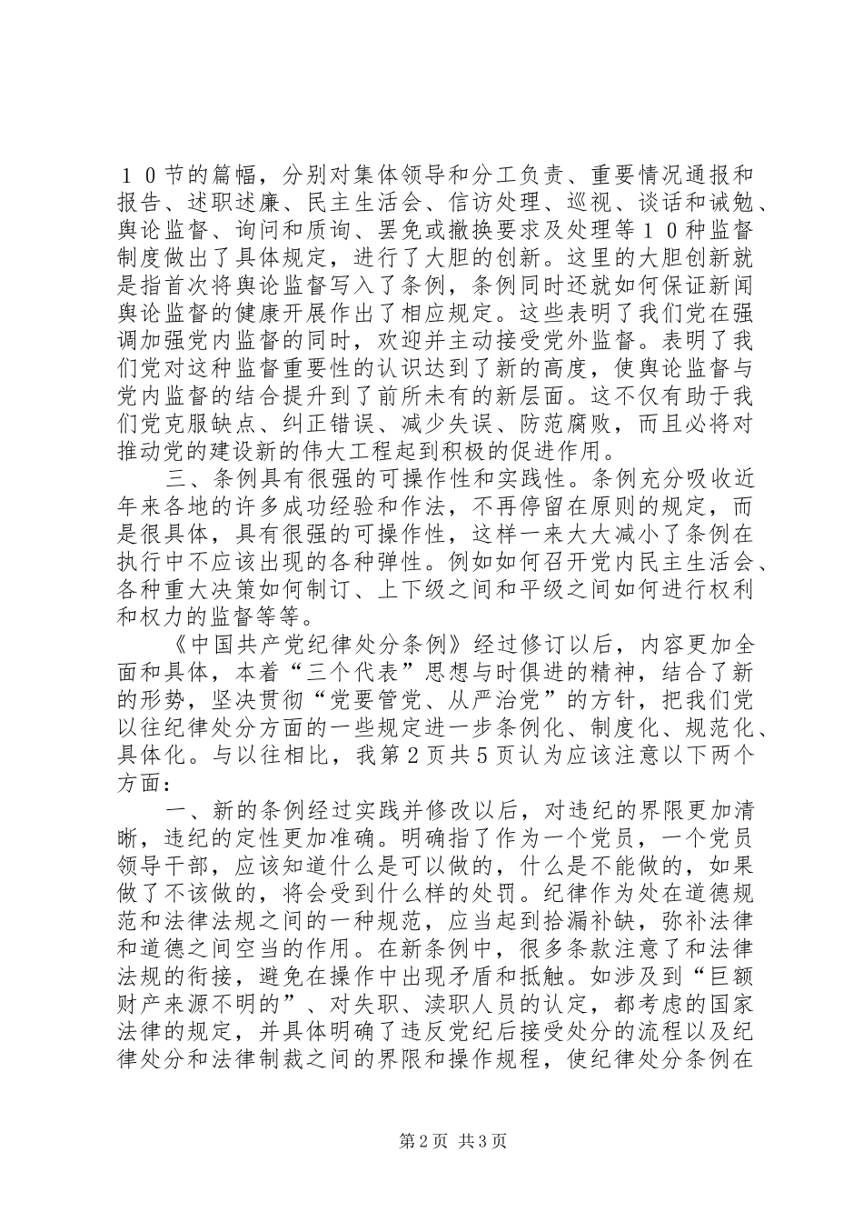 学习两个条例心得体会_1_第2页