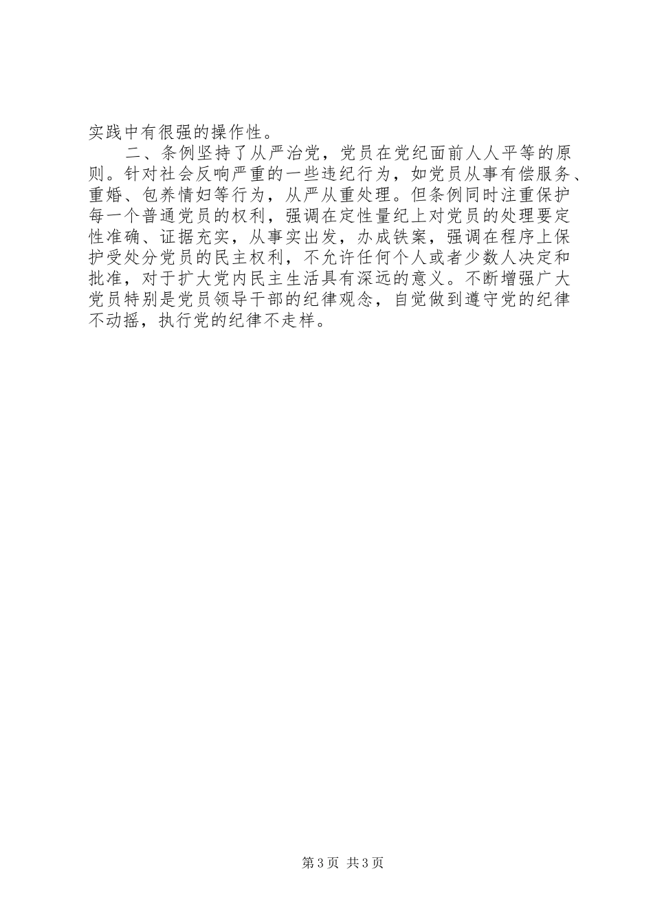 学习两个条例心得体会_1_第3页