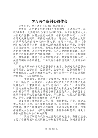 学习两个条例心得体会_1