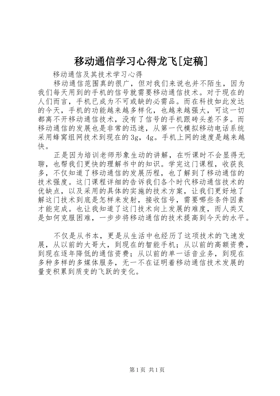 移动通信学习心得龙飞[定稿]_第1页